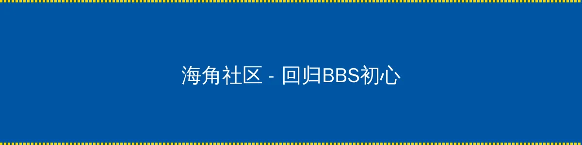 心迷宫 下载 - 回归BBS初心的综合社区